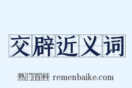 交辟近义词是什么意思的图片